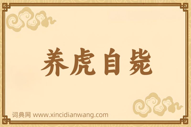 成语养虎自毙图片
