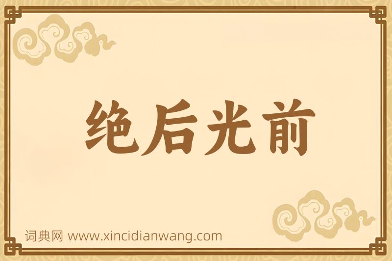 成语绝后光前图片