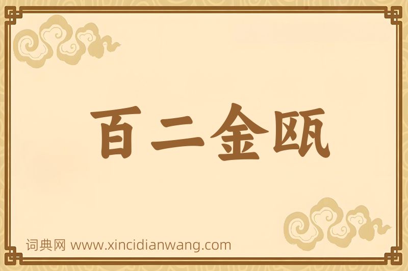 成语百二金瓯图片