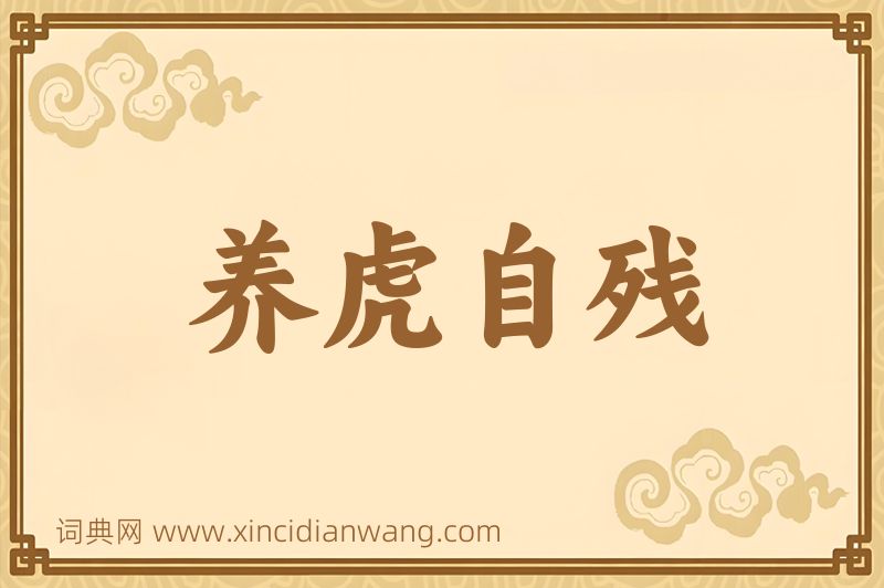 成语养虎自残图片