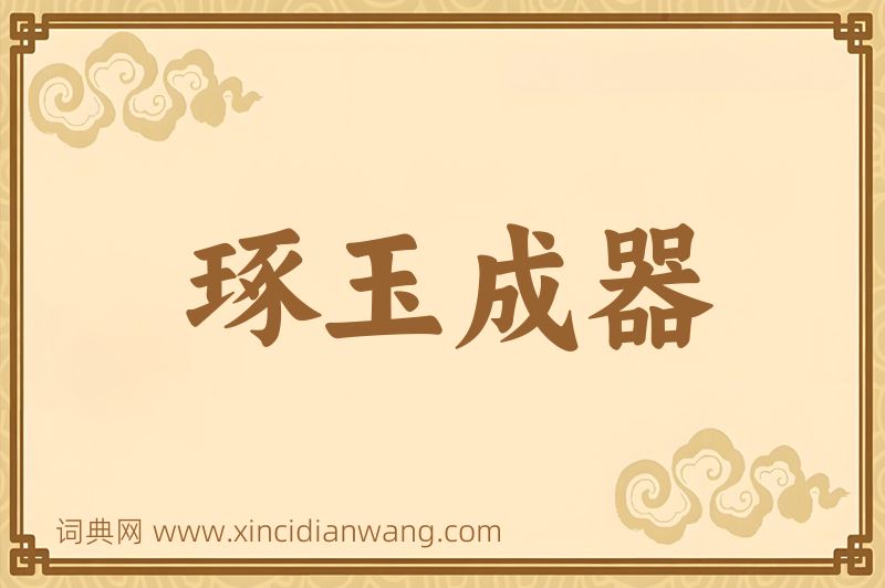 成语琢玉成器图片