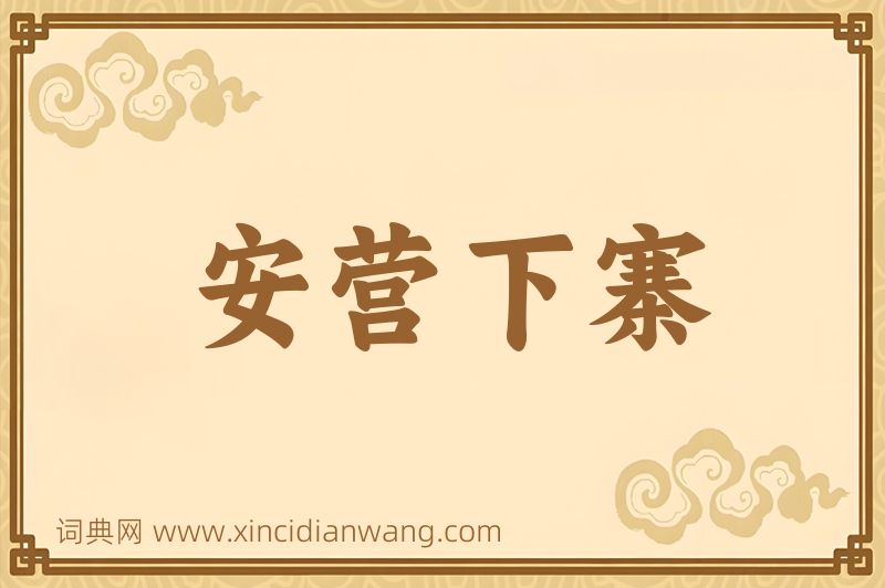 成语安营下寨图片