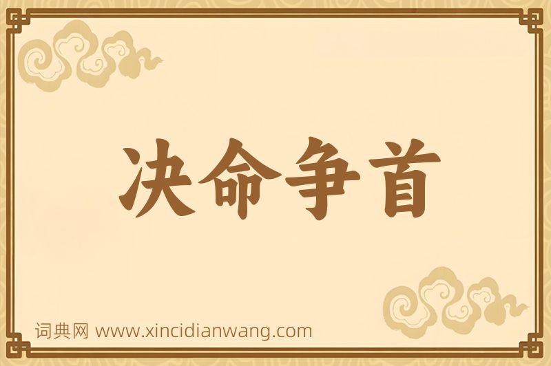 成语决命争首图片