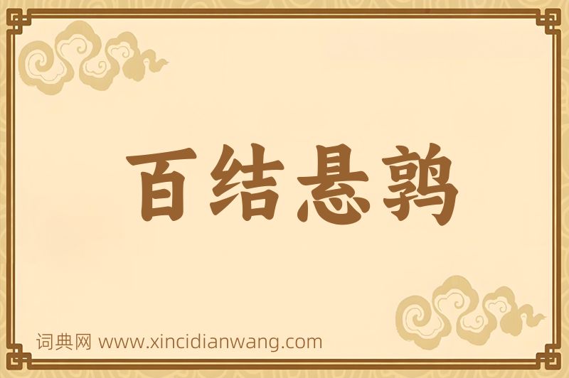 成语百结悬鹑图片