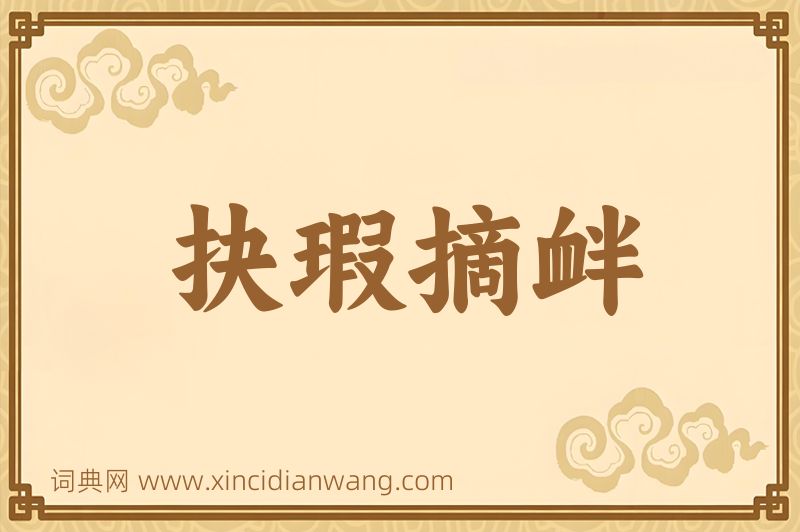 成语抉瑕摘衅图片