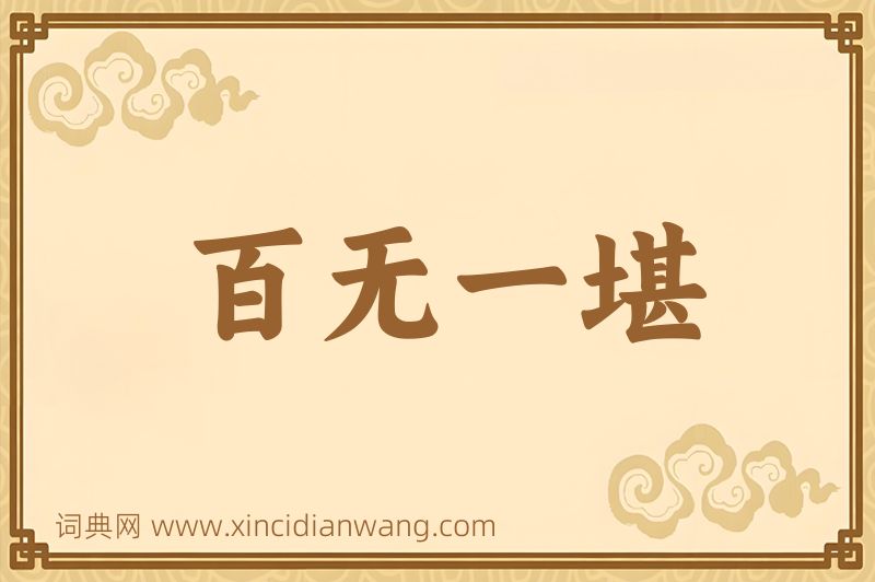 成语百无一堪图片