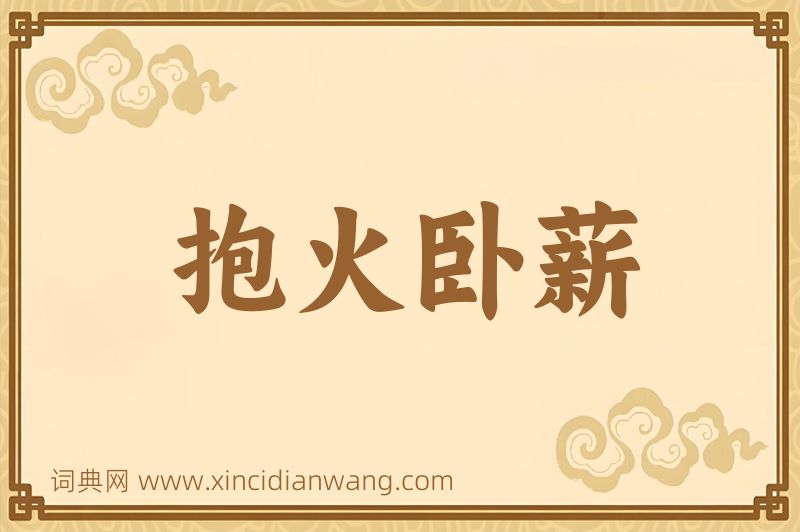 成语抱火卧薪图片