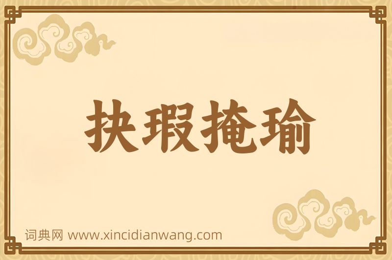 成语抉瑕掩瑜图片