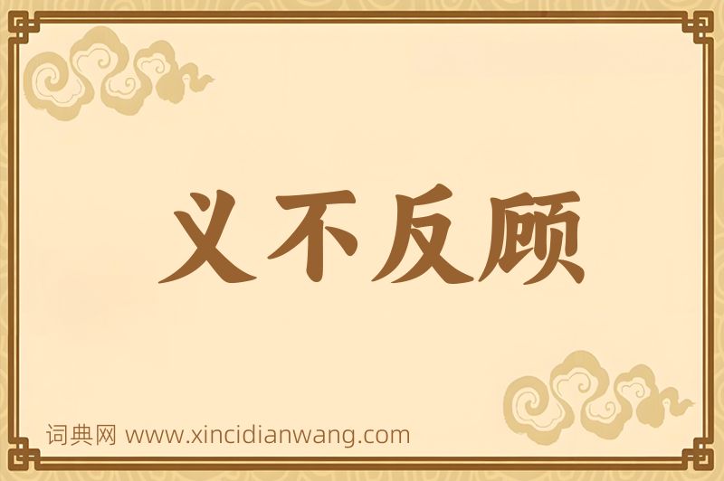 成语义不反顾图片