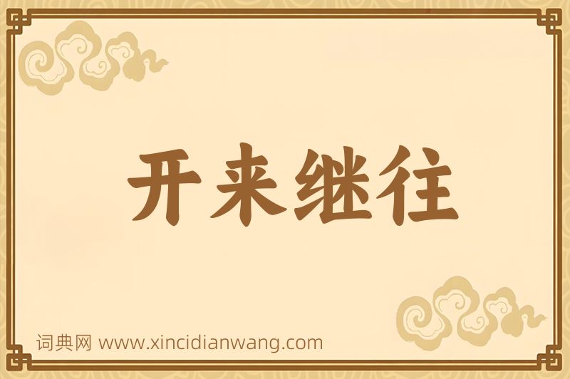 成语开来继往图片