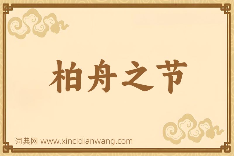 成语柏舟之节图片