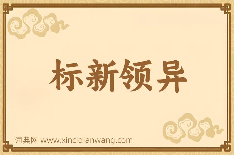 成语标新领异图片