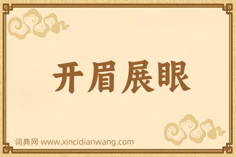 成语开眉展眼图片