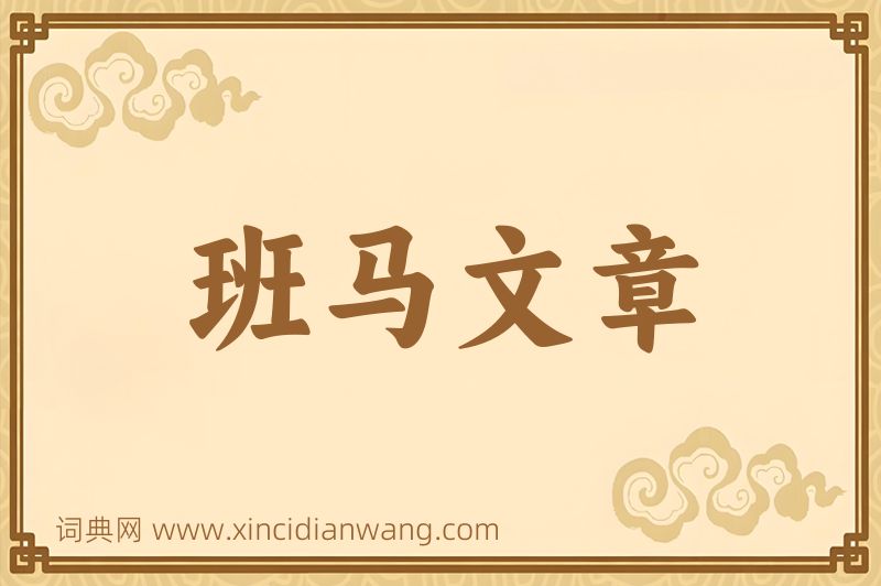 成语班马文章图片