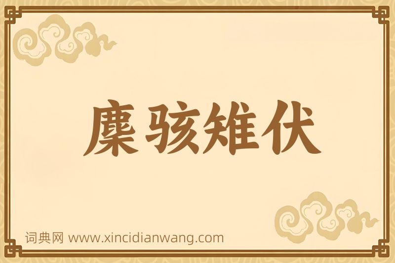 成语麇骇雉伏图片