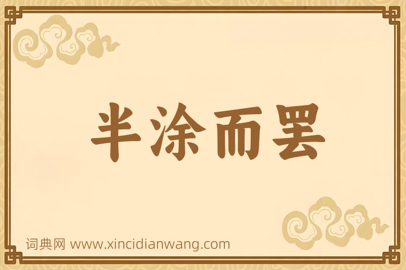 成语半涂而罢图片
