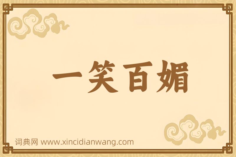 成语一笑百媚图片