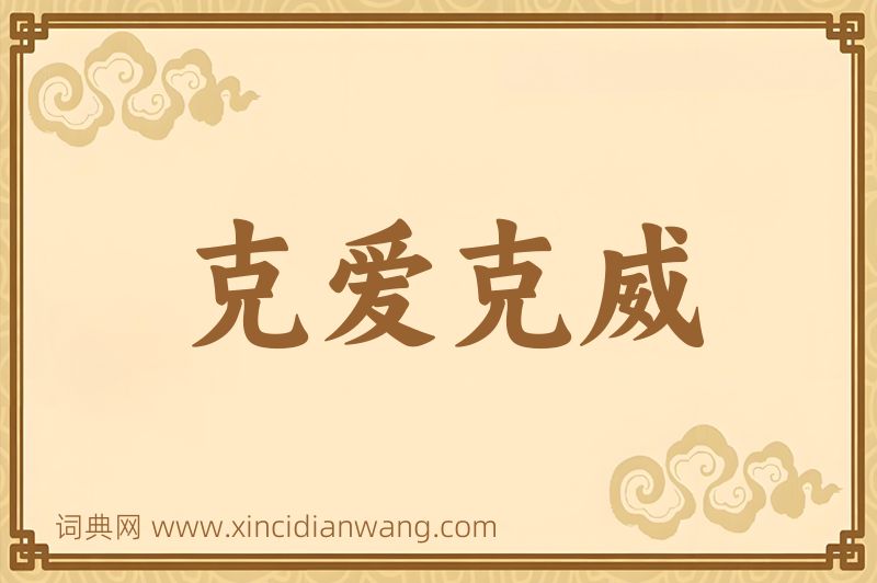 成语克爱克威图片