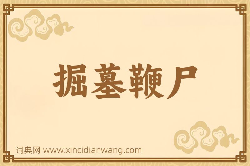 成语掘墓鞭尸图片
