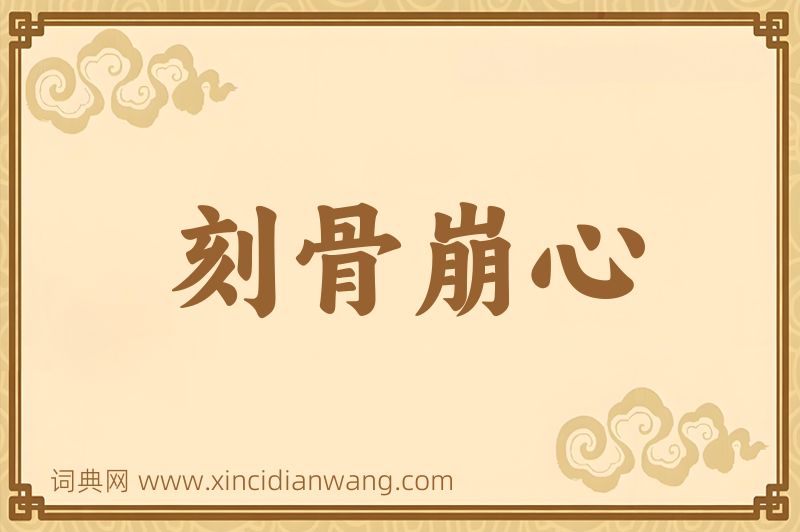 成语刻骨崩心图片