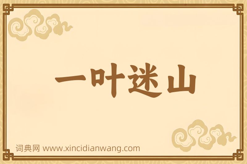成语一叶迷山图片
