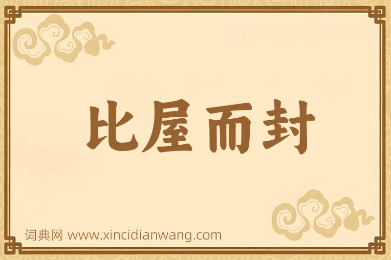 成语比屋而封图片