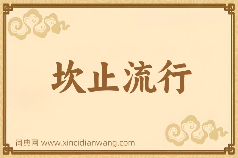 成语坎止流行图片