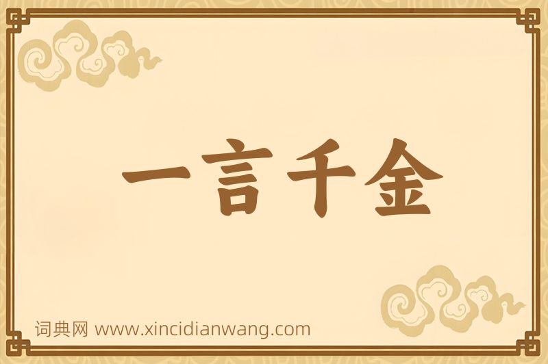 成语一言千金图片
