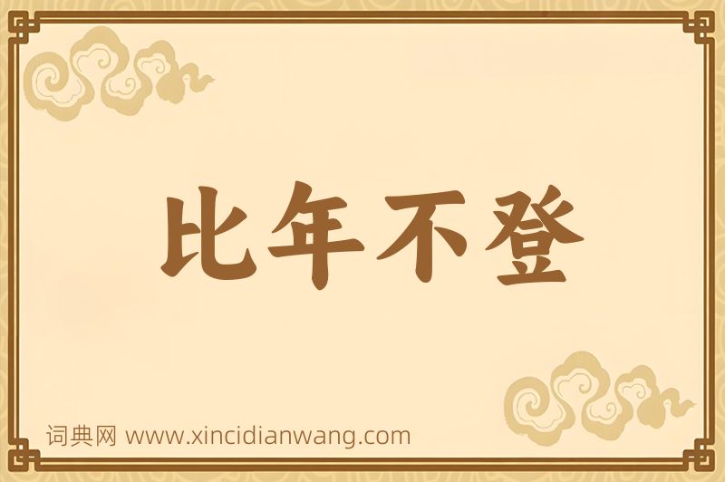 成语比年不登图片