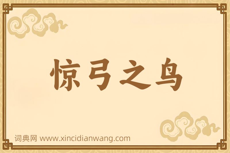 成语惊弓之鸟图片