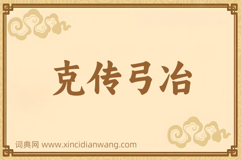成语克传弓冶图片