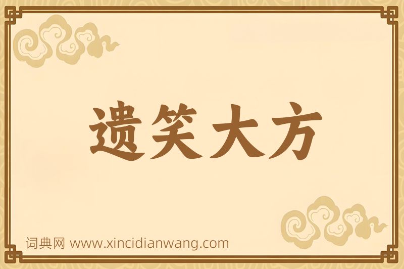 成语遗笑大方图片