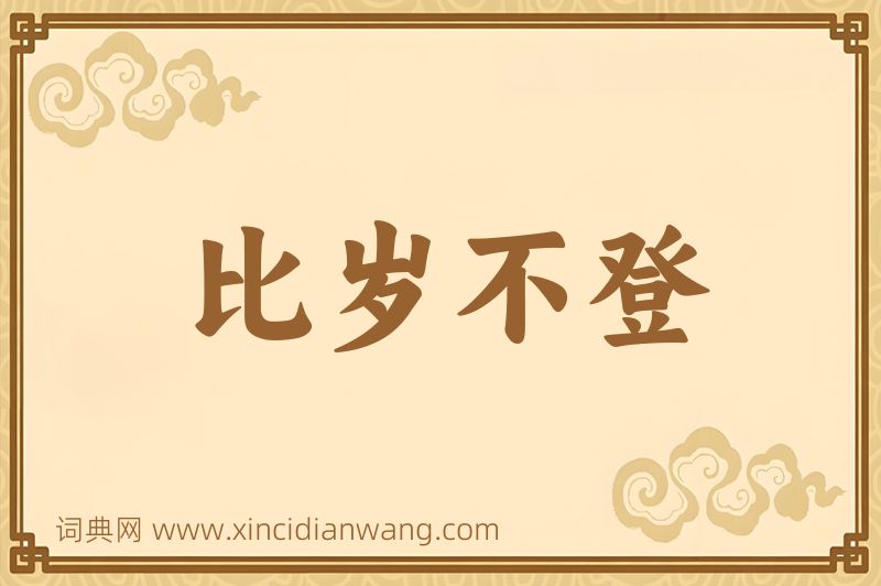 成语比岁不登图片