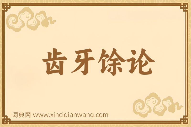成语齿牙馀论图片