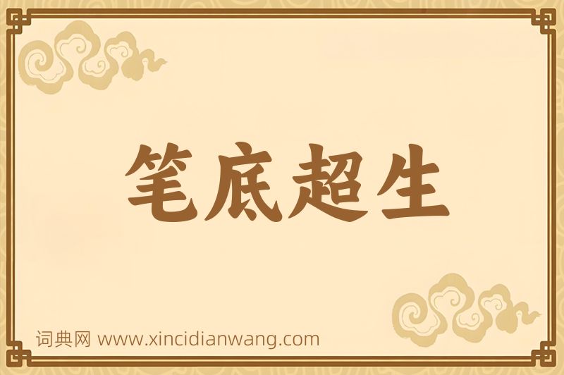 成语笔底超生图片