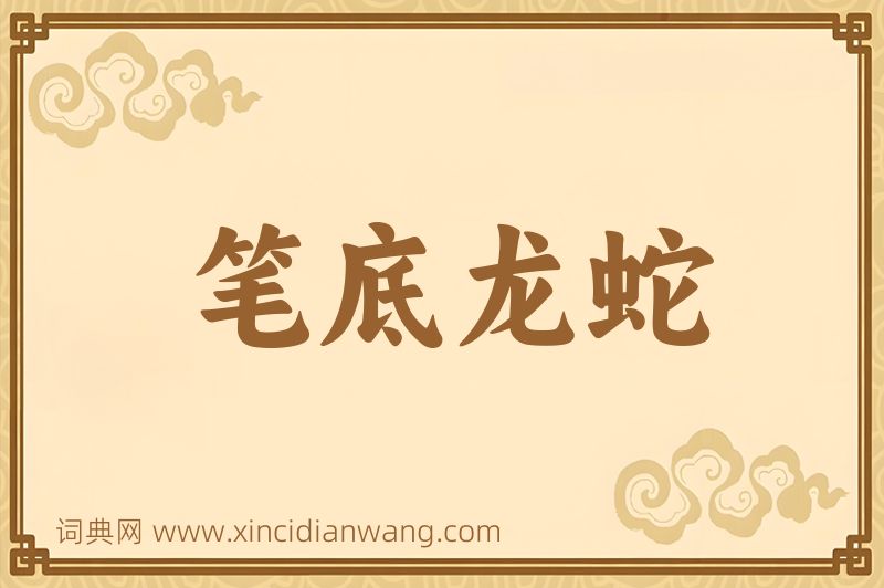 成语笔底龙蛇图片