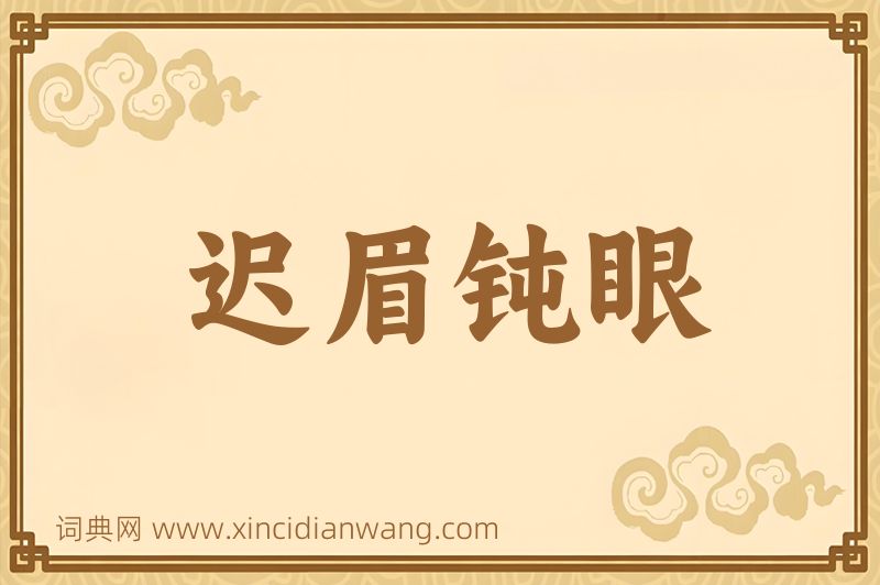 成语迟眉钝眼图片