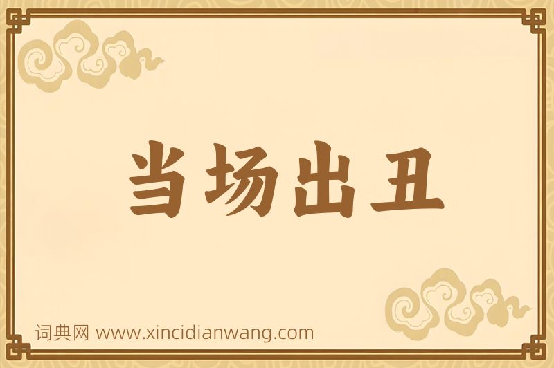 成语当场出丑图片