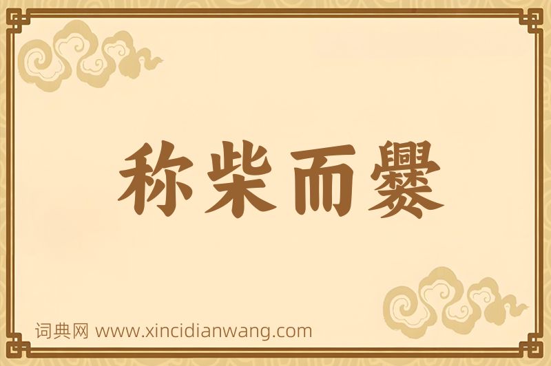 成语称柴而爨图片