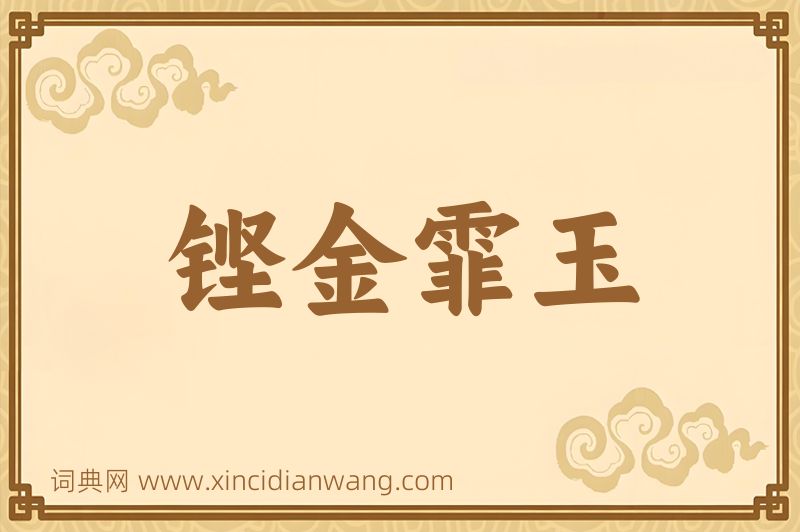 成语铿金霏玉图片