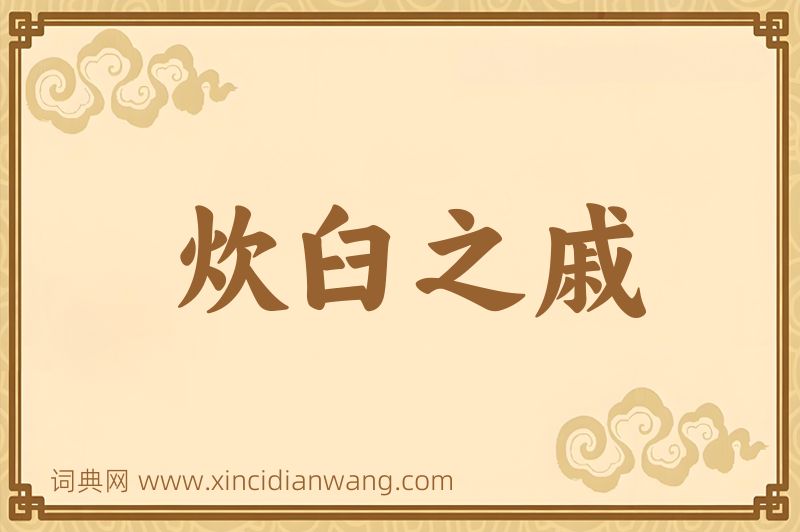 成语炊臼之戚图片