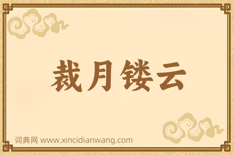 成语裁月镂云图片