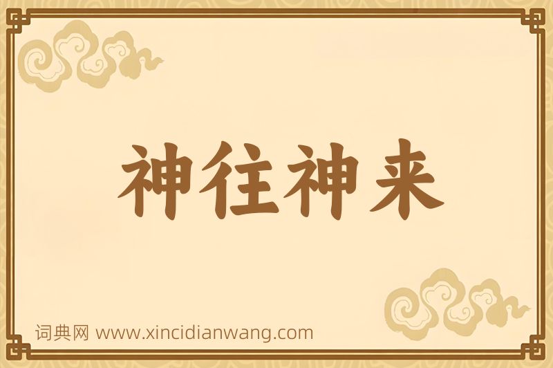 成语神往神来图片