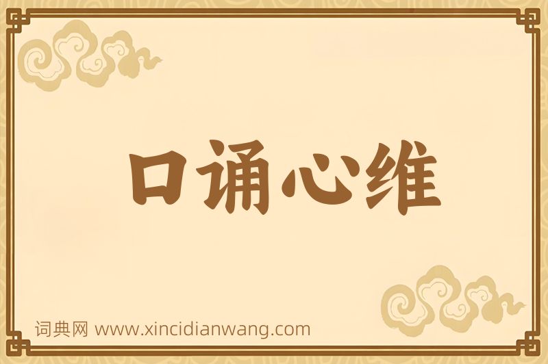 成语口诵心维图片