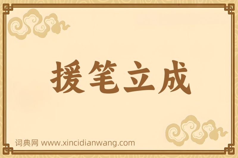 成语援笔立成图片