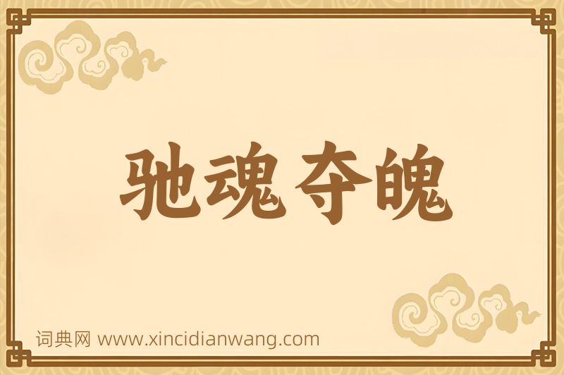 成语驰魂夺魄图片