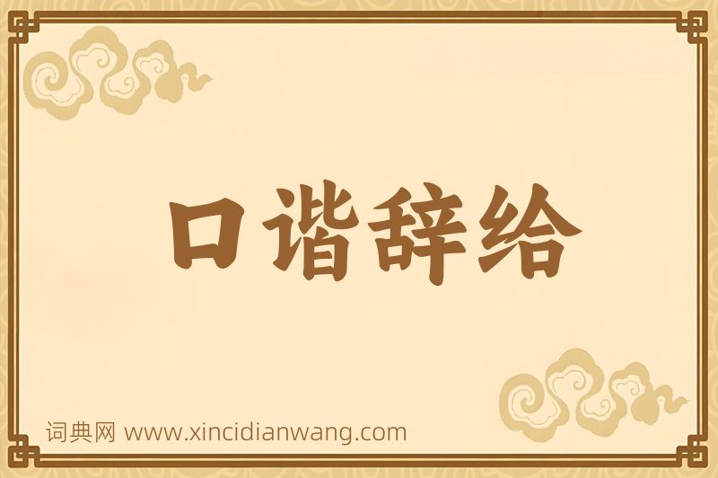 成语口谐辞给图片
