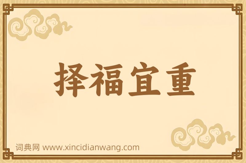 成语择福宜重图片