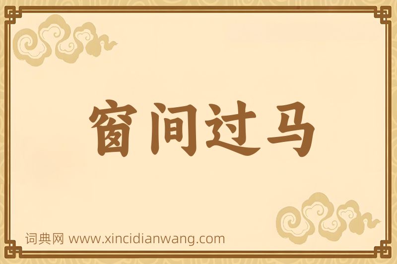 成语窗间过马图片