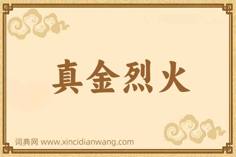 成语真金烈火图片